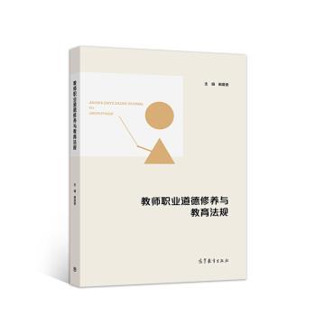 【正版书籍】 教师职业道德修养与教育法规 田爱香 著 高等教育出版社