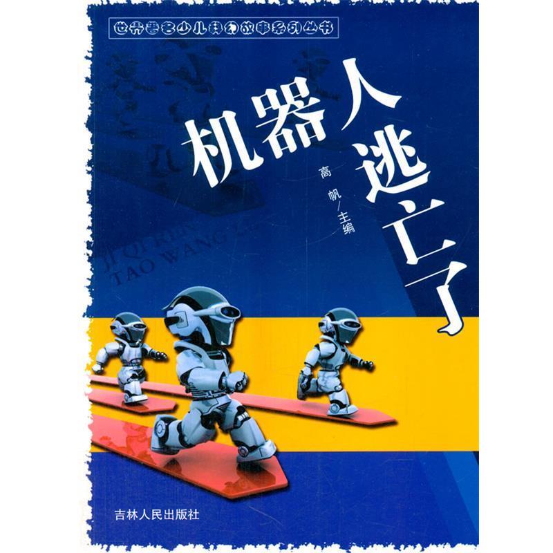 【正版书籍】 中小学生阅读系列之世界少儿科幻故事系列丛书--机器人逃亡了 高帆　主编 吉林人民出版社