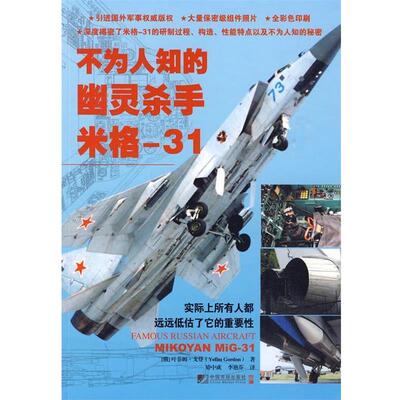 【正版书籍】 不为人知的幽灵杀手米格-31 (俄罗斯)戈登　著,矫中成,李艳芬　译 中国市场出版社