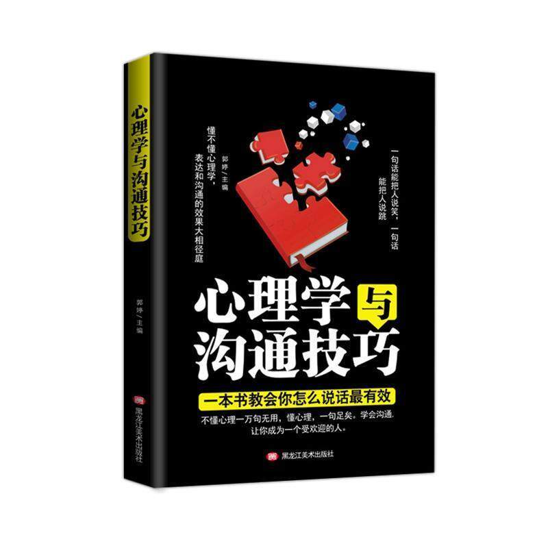【正版书籍】 心理学与沟通技巧 黑龙江美术出版社 黑龙江美术出版社