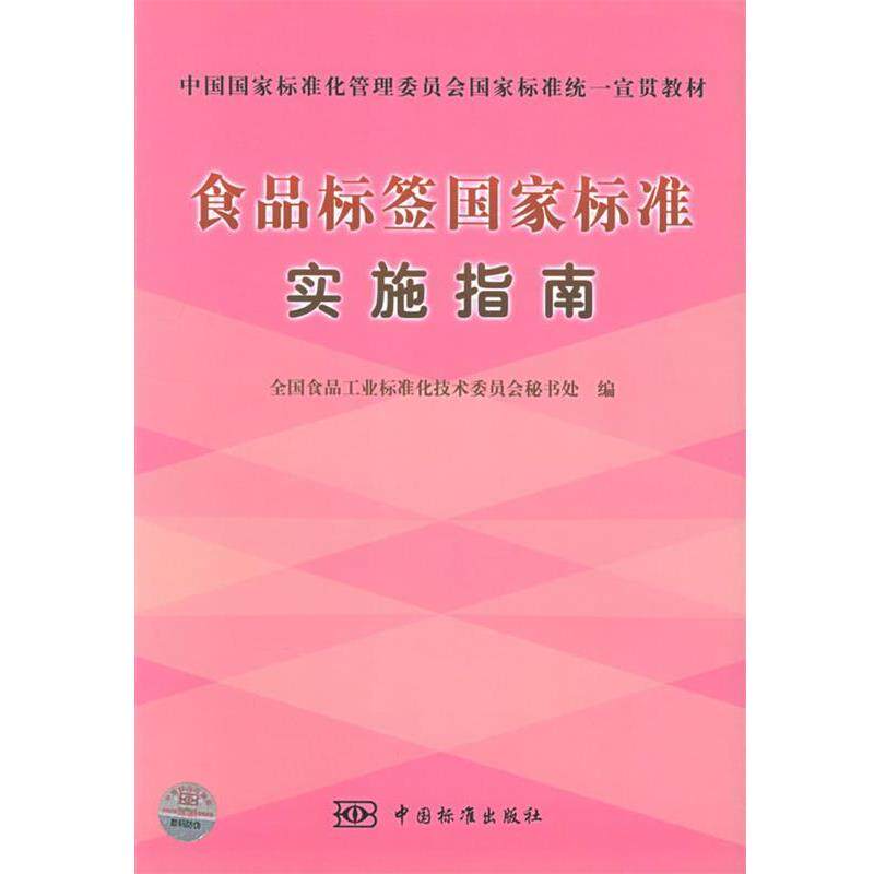 【正版书籍】 食品标签国家标准实施指南 全国食品工业标准化技术委员会秘书处 编 中国标准出版社