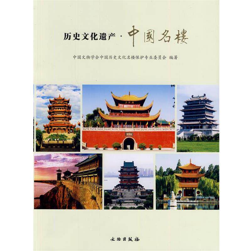 【正版书籍】 历史文化遗产·中国名楼 中国文物学会中国历史文化名楼保护专业委员会 编著 文物出版社