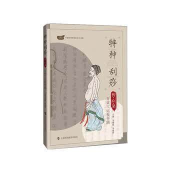 【正版书籍】 特种刮痧传心录:百效穴运板举隅 李湘授等 著 上海科技教育出版社