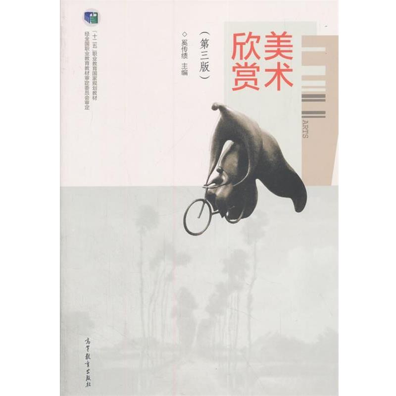 【正版书籍】 美术欣赏 奚传绩 编 高等教育出版社