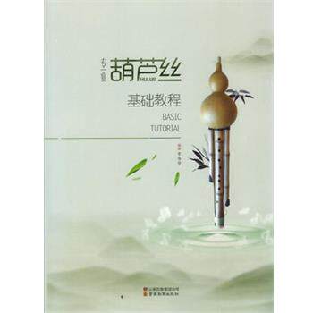 【正版书籍】 专业葫芦丝基础教程 李春华 编著 云南教育出版社