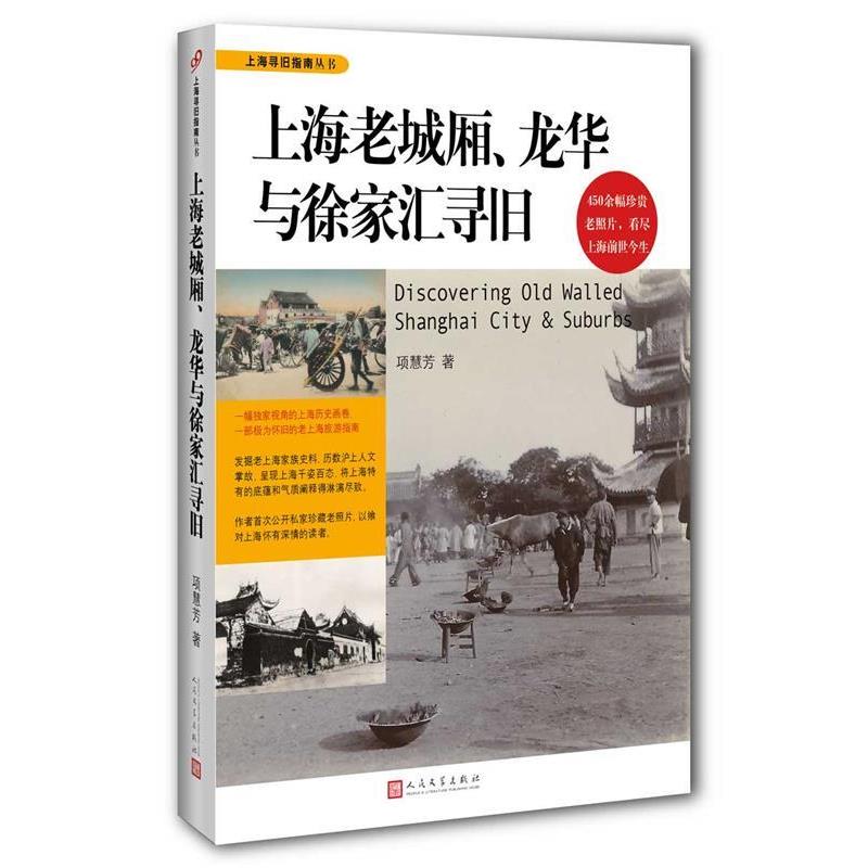 【正版书籍】 上海老城厢、龙华与徐家汇寻旧 项慧芳 著 人民文学出版社