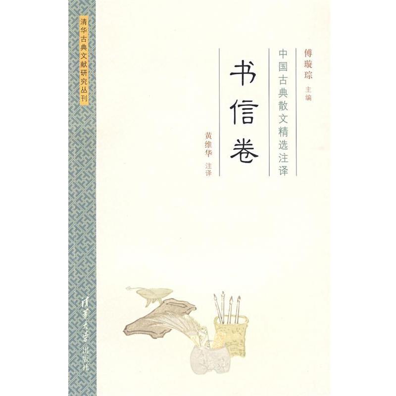 【正版书籍】 中国古典散文精选注译·书信卷 傅璇琮　主编,黄维华　注译 清华大学出版社