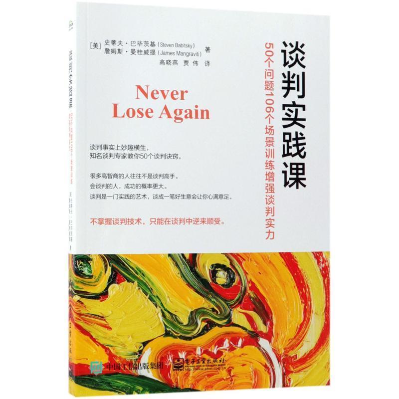 【正版书籍】 谈判实践课:50个问题106个场景训练增强谈判实力 (美)StevenBabitsky(史蒂夫·巴毕茨基),JamesMangraviti(詹姆斯·