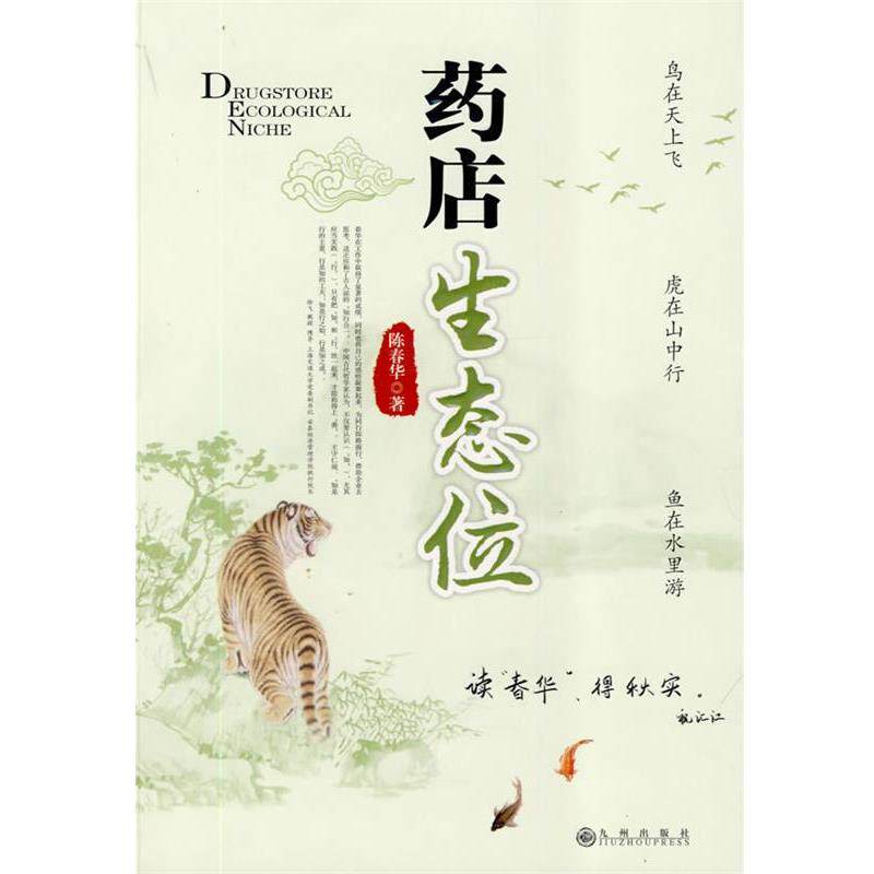 【正版书籍】 药店生态位 陈春华 著 九州出版社