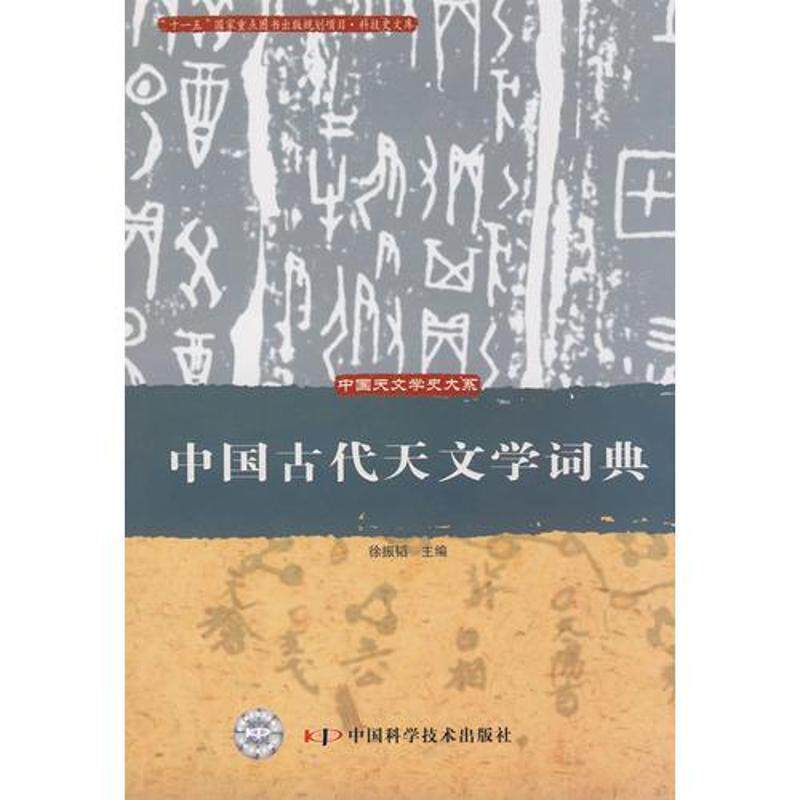 【正版书籍】 中国古代天文学词典 徐振韬　主编 中国科学技术出版社