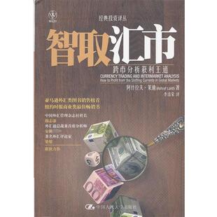 【正版书籍】 智取汇市 跨市分析获利王道 莱迪　著,李浩荣　译 中国人民大学出版社