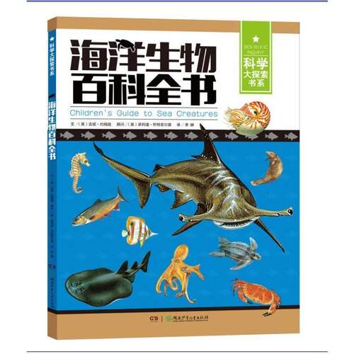 【正版书籍】 海洋生物百科全书 科学大探索书系 (英)吉妮·约翰逊 湖南少年儿童出版社