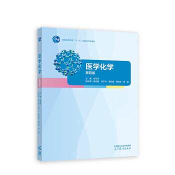 【正版书籍】 医学化学 魏永慧,冯宁 著,张乐华 高等教育出版社
