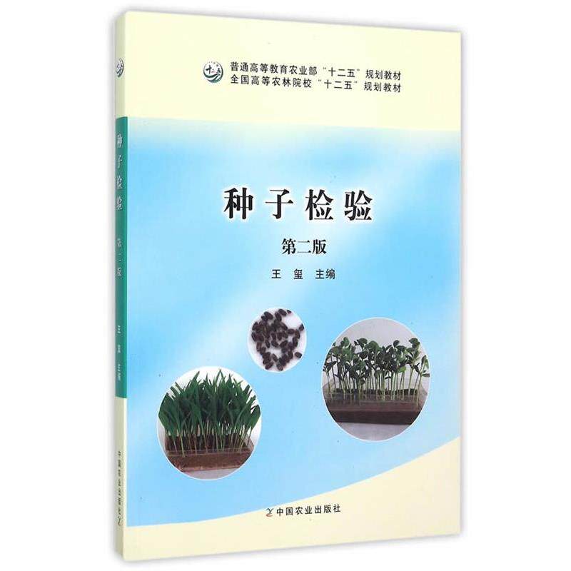 【正版书籍】 种子检验 第二版 王玺 主编 中国农业出版社