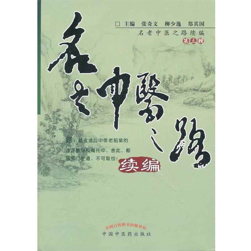 【正版书籍】 名老中医之路续编 张奇文, 柳少逸, 郑其国 中国中医药出版社