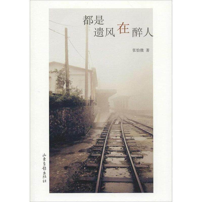 【正版书籍】 都是遗风在醉人 张怡微　著 山东画报出版社