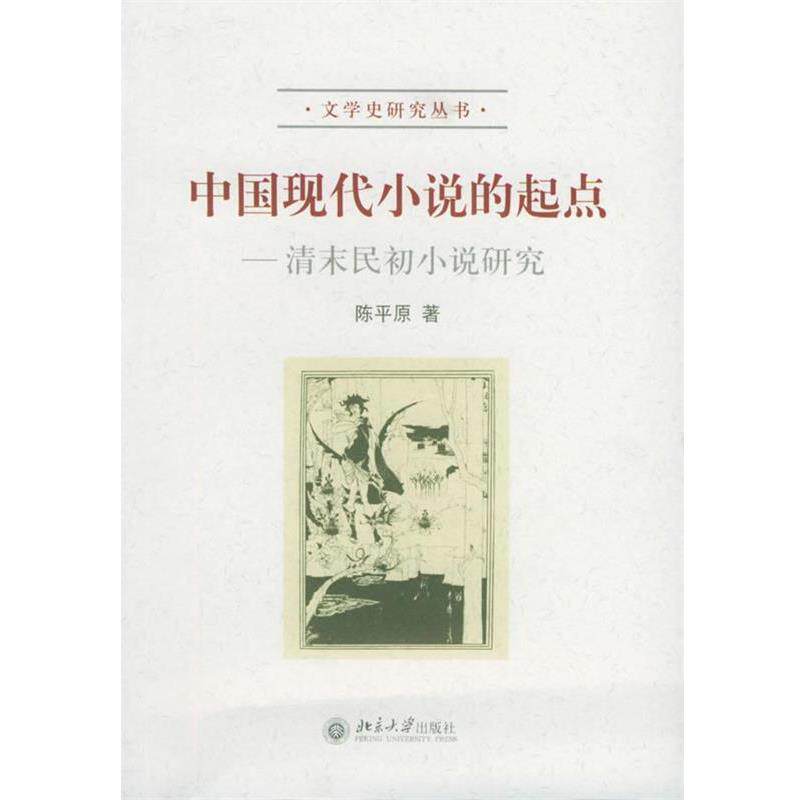 【正版书籍】 中国现代小说的起点:清末民初小说研究——文学研究丛书 陈平原 著 北京大学出版社