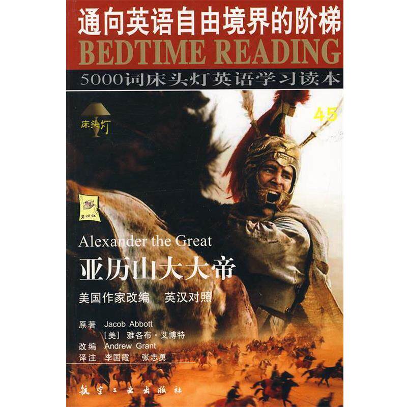 【正版书籍】 亚历山大大帝—5000词床头灯英语学习读本45 王若平 等主编 航空工业出版社