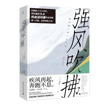 【正版书籍】 强风吹拂 三浦紫苑著,林佩瑾,李建铨,杨正敏 译 广西师范大学出版社