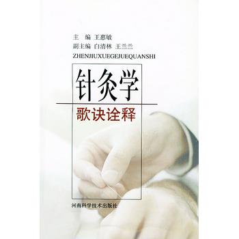 【正版书籍】 针灸学歌诀诠释 王惠敏 河南科学技术出版社
