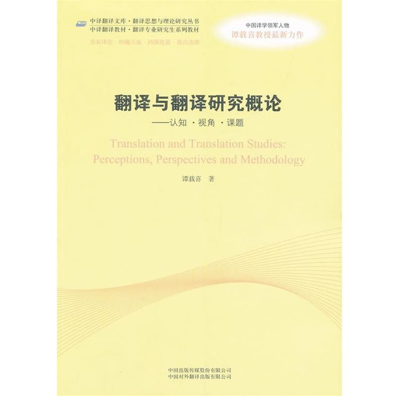 【正版书籍】 翻译与翻译研究概论:认知 ·视角 ·课题 谭载喜 中国对外翻译出版公司