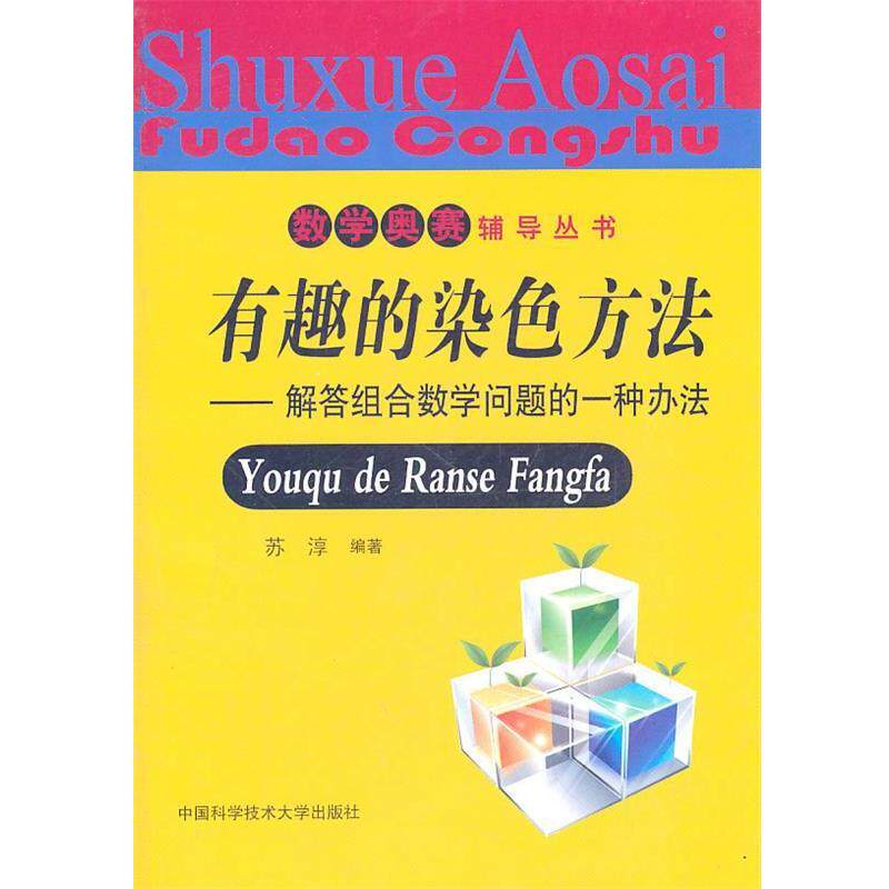 【正版书籍】 数学奥赛辅导丛书 有趣的染色方法-解答组合数学问题的一种办法 苏淳　编著 中国科学技术大学出版社