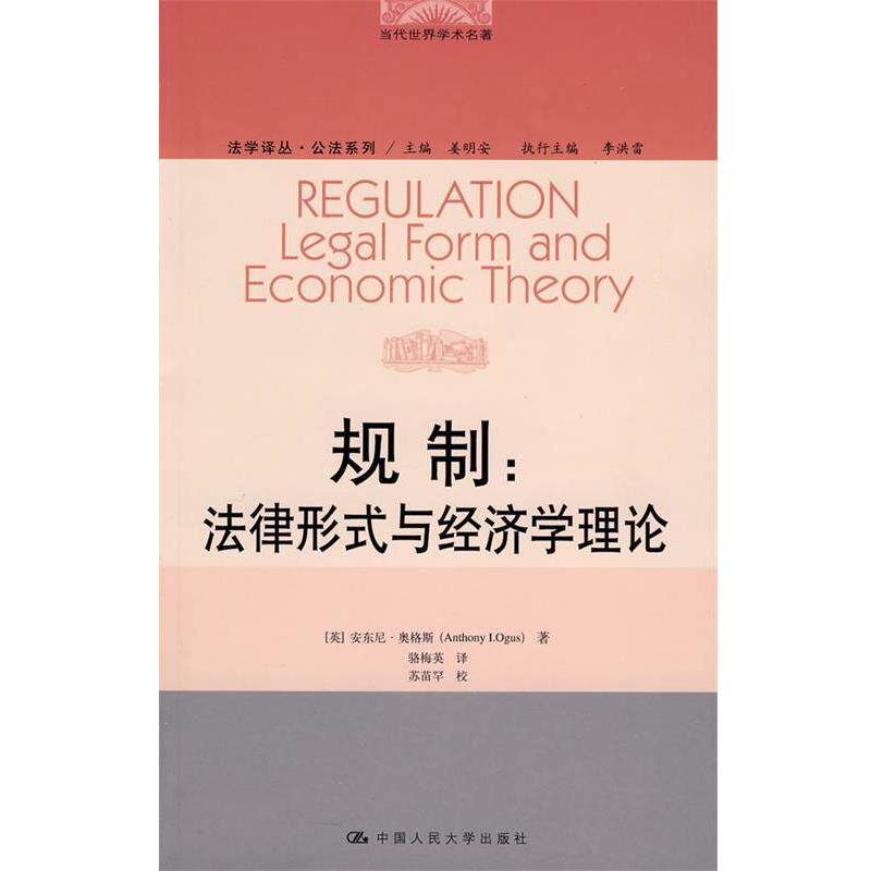 【正版书籍】 规制:法律形式与经济学理论 (英)奥格斯　著,骆梅英　译 中国人民大学出版社有限公司