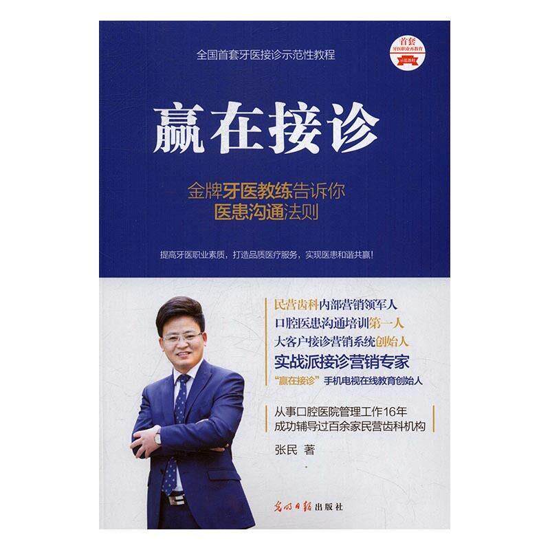 【正版书籍】 赢在接诊 张民 光明日报出版社