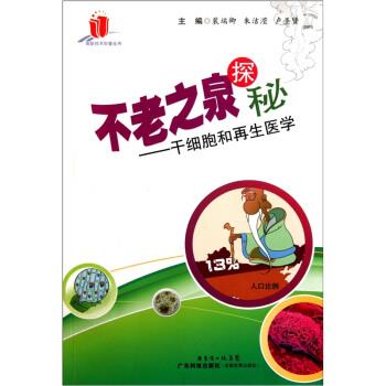 【正版书籍】 不老之泉探秘:干细胞和再生医学 裴端卿,朱洁滢,卢圣贤 编 广东科技出版社