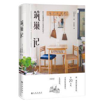 【正版书籍】 筑巢记:把生活慢慢修正成喜欢的样子 [日] 岩崎朋子 著,徐凯蒂 译 九州出版社