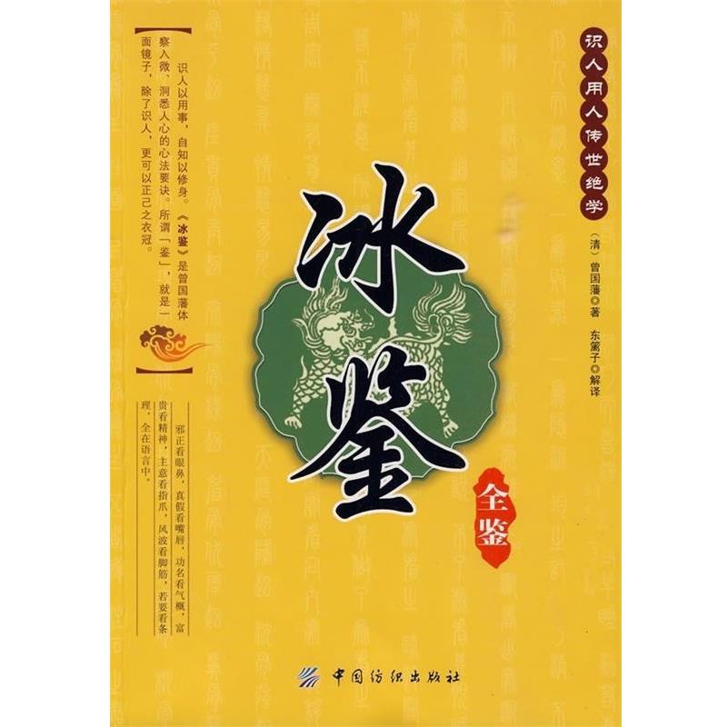 【正版书籍】 冰鉴全鉴 [清] 曾国藩 著,东篱子 译 中国纺织出版社