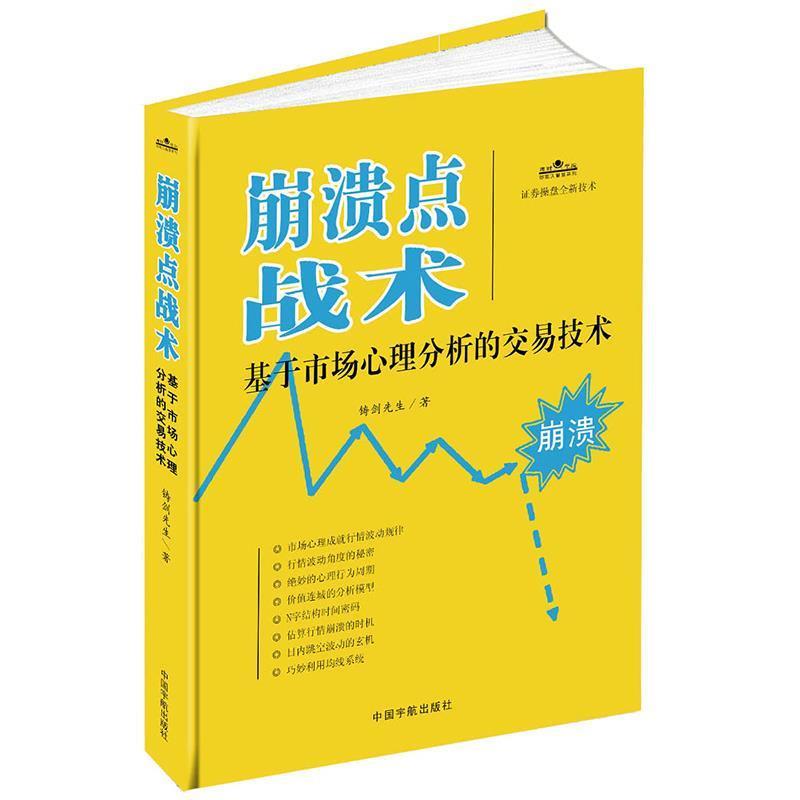 【正版书籍】 崩溃点战术-基于市场心理分析的交易技术 铸剑先生 著 中国宇航出版社