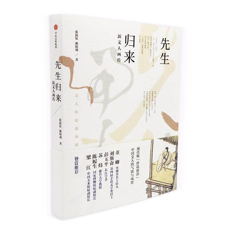 【正版书籍】 先生归来:新文人画传 张演钦,郝婧羽 中信出版社