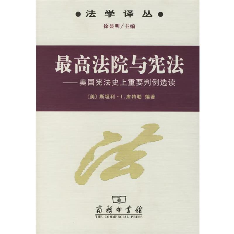 【正版书籍】 法院与宪法—美国宪法重要判例选读 （美）库特勒 编著,朱曾汶,林铮 译 商务印书馆