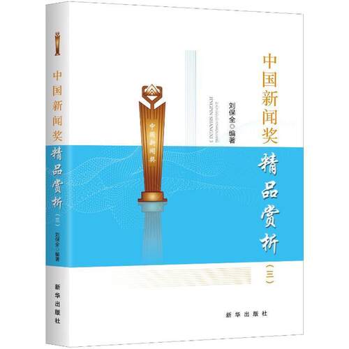 【正版书籍】 中国新闻奖精品赏析 刘保全 编著 新华出版社
