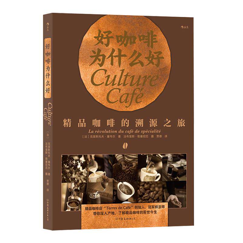 【正版书籍】 好咖啡为什么好:精品咖啡的溯源之旅 克里斯托夫·塞韦尔著法布里斯·勒塞尼厄 摄 中国友谊出版公司