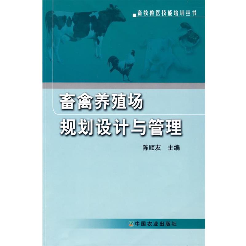 【正版书籍】 畜禽养殖场规划设计与管理 陈顺友　主编 中国农业出版社