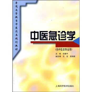 【正版书籍】 普通高等教育中医药类规划教材:中医急诊学 任继学 上海科学技术出版社