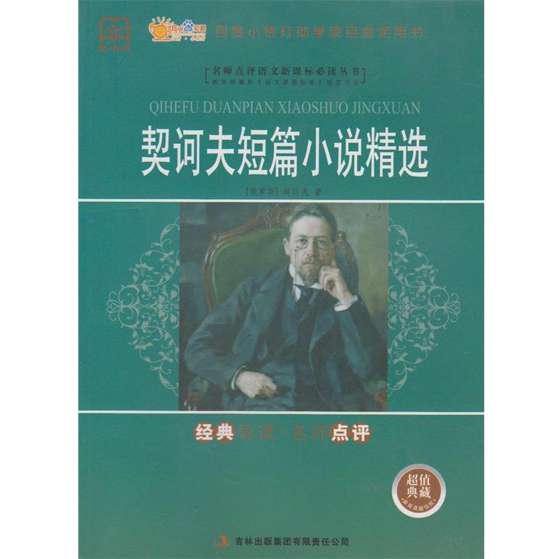【正版书籍】 契科夫短篇小说精选 (俄罗斯)契诃夫　著,梅春才　译 吉林出版集团有限责任公司