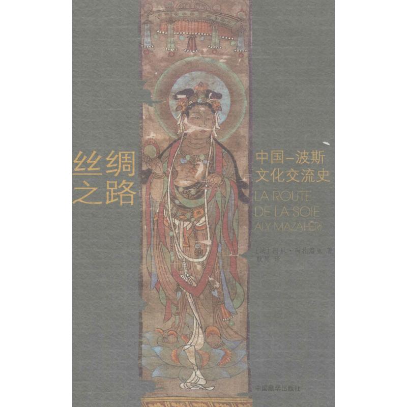 【正版书籍】 丝绸之路 阿里·玛扎海里 中国藏学出版社