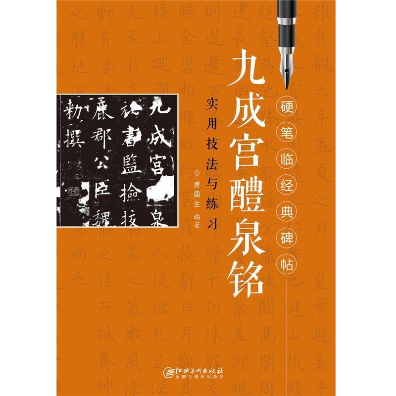 【正版书籍】 硬笔临经典碑帖 九成宫醴泉铭 唐国生 江西美术出版社