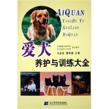 【正版书籍】 爱犬养护与训练大全 马金成,董佩朗 主编 辽宁科学技术出版社