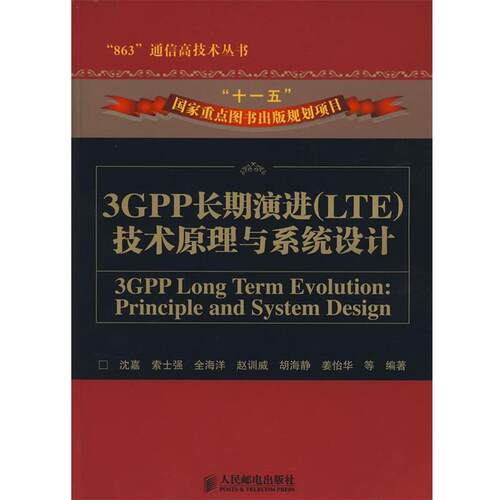 【正版书籍】 3GPP长期演进技术原理与系统设计 沈嘉 等编著 人民邮电出版社