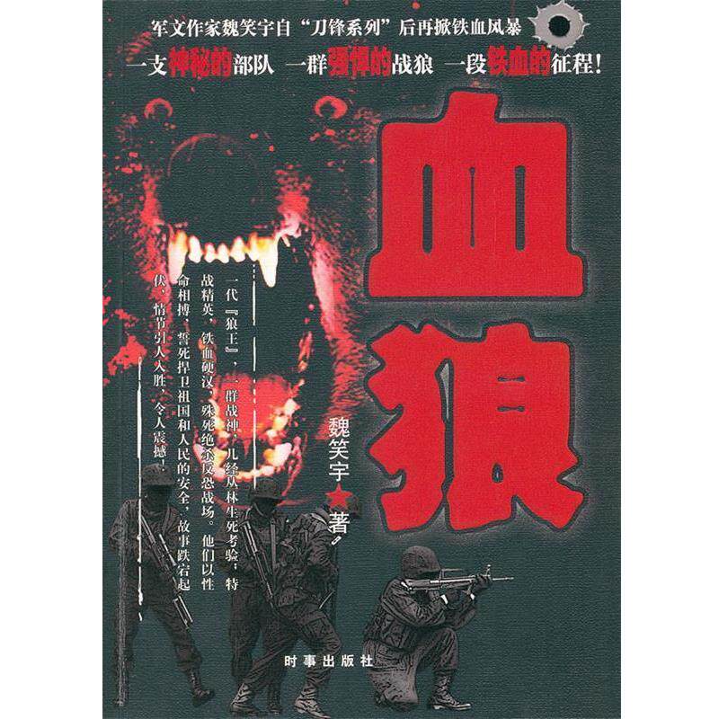 【正版书籍】 血狼 魏笑宇 著 时事出版社