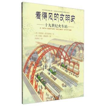 【正版书籍】 十九世纪火车站-看得见的文明史 [英] 菲奥纳·麦克唐纳,[英] 约翰·詹姆斯 绘,刘勇 知识出版社