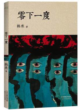 【正版书籍】 零下一度 韩寒 天津人民出版社