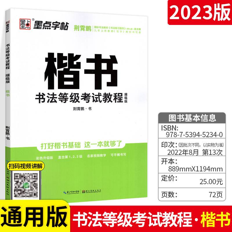 墨点字帖荆霄鹏书法等级