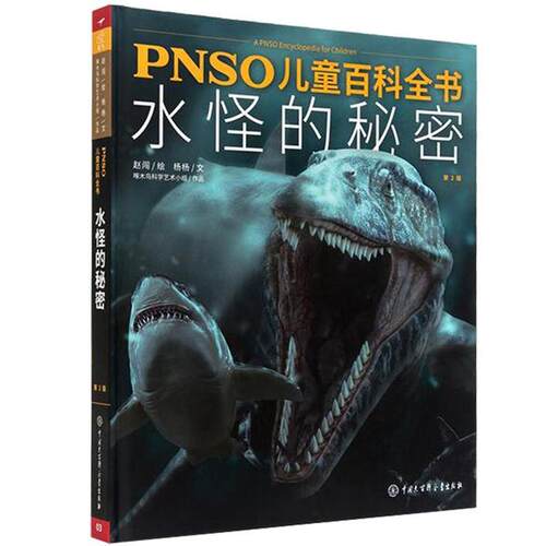 【正版书籍】 PNSO儿童百科全书 水怪的秘密 赵闯 杨杨 中国大百科全书出版社