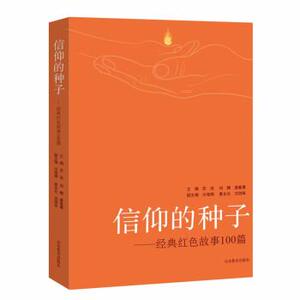 【正版书籍】 信仰的种子 苏进 著 山东教育出版社