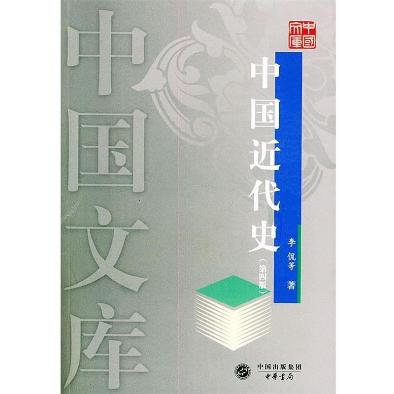 【正版书籍】 中国近代史—中国文库 李侃等 著 中华书局